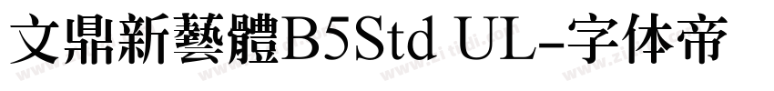文鼎新藝體B5Std UL字体转换
